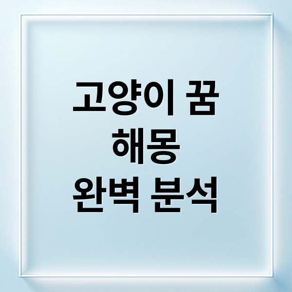 고양이 꿈
해몽
완벽 분석 (고양이 꿈 해몽)