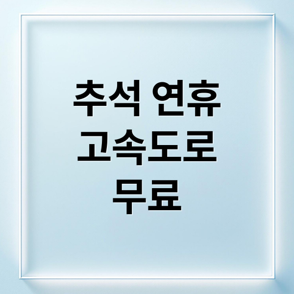 추석 연휴
고속도로
무료 (2025 추석 고속도로 기름값 절약,2025 추석 연휴,2025 추석 고속도로 통행료 무료)