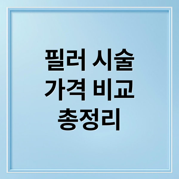 필러 시술
가격 비교
총정리 (필러 가격 평균 비교)