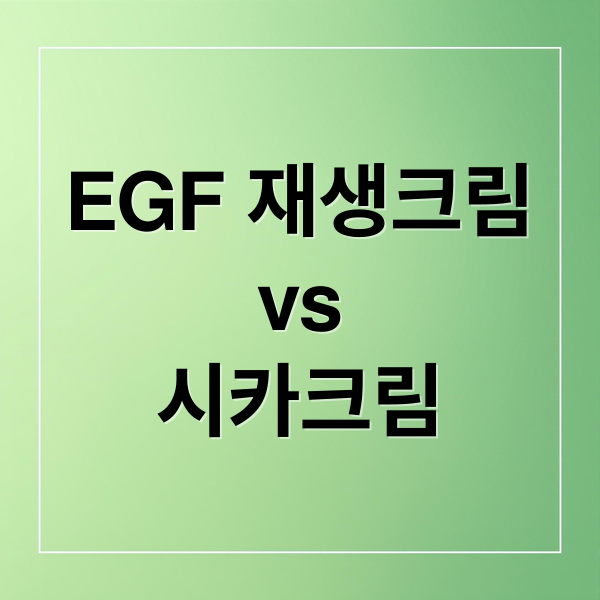 EGF 재생크림과 시카크림 비교 이미지