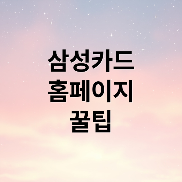삼성카드
홈페이지
꿀팁 (삼성카드 홈페이지)