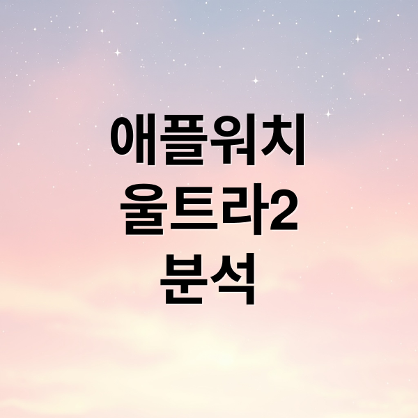 애플워치
울트라2
분석 (애플워치 울트라 2)