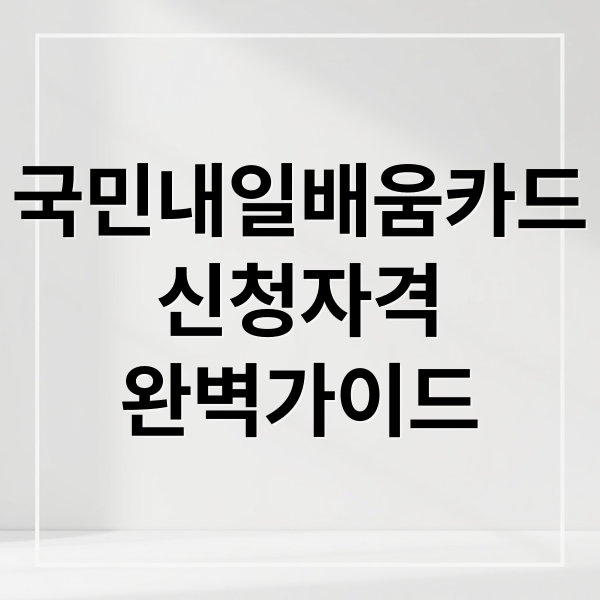 국민내일배움카드
신청자격
완벽가이드 (국민내일배움카드)