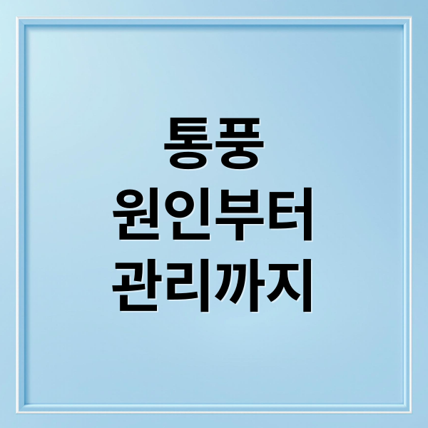 통풍
원인부터
관리까지 (통풍: 초기증상과 예방, 치료 총정리)