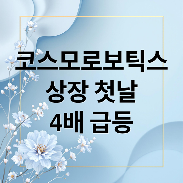 코스모로보틱스
상장 첫날
4배 급등 (코스모로보틱스 상장 첫날 400%)