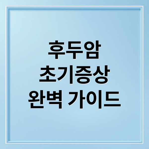 후두암
초기증상
완벽 가이드 (후두암 초기증상 생존율)