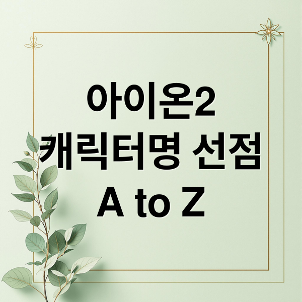 아이온2
캐릭터명 선점
A to Z (아이온2 캐릭터명 선점 이벤트 1분만에 완판)