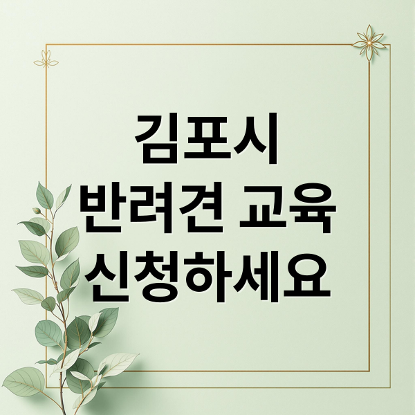 김포시
반려견 교육
신청하세요 (김포시 반려동물 공공진료센터 행동교정교육 5기)