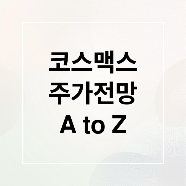 코스맥스
주가전망
A to Z (코스맥스 주가 전망)