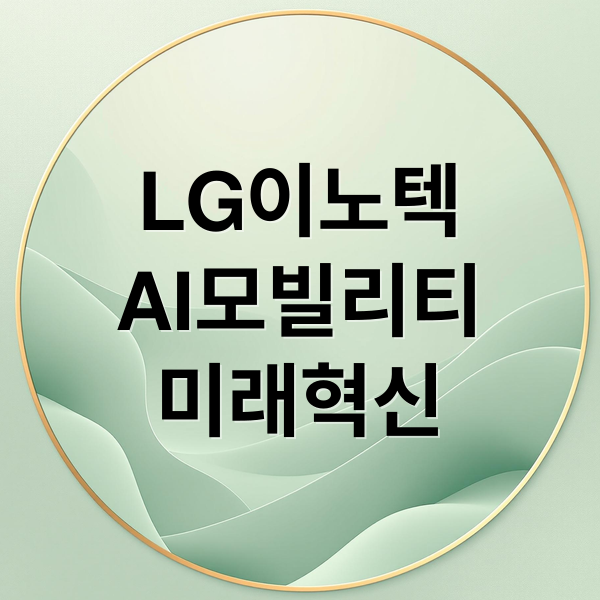 LG이노텍, AI 모빌리티 혁신 2 LG이노텍
AI모빌리티
미래혁신 (LG 이노텍 AI 모빌리티)