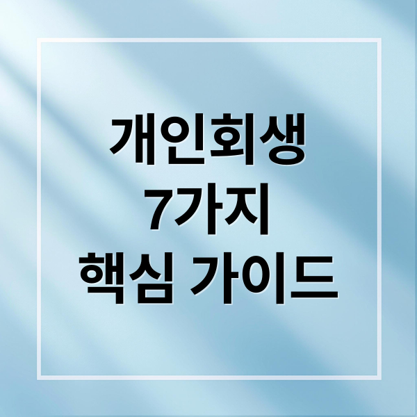 개인회생
7가지
핵심 가이드 (개인회생 신청자격)