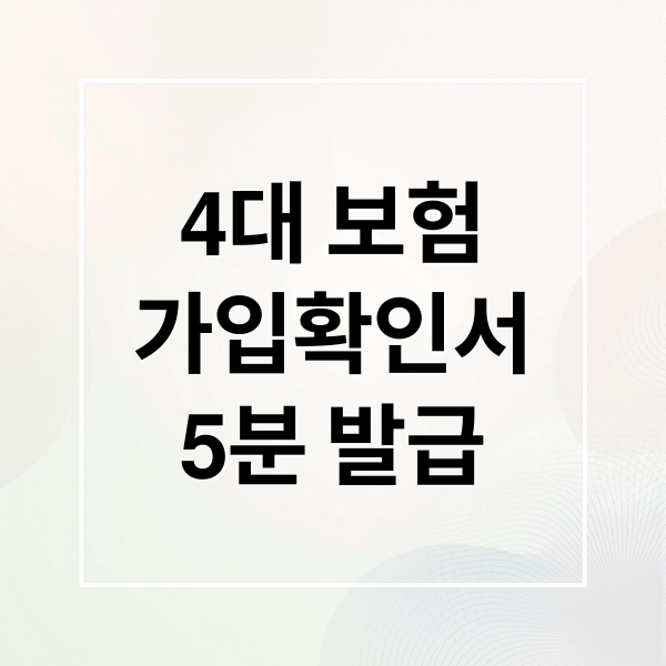 4대 보험


가입확인서
5분 발급 (4대보험 가입확인서 발급)