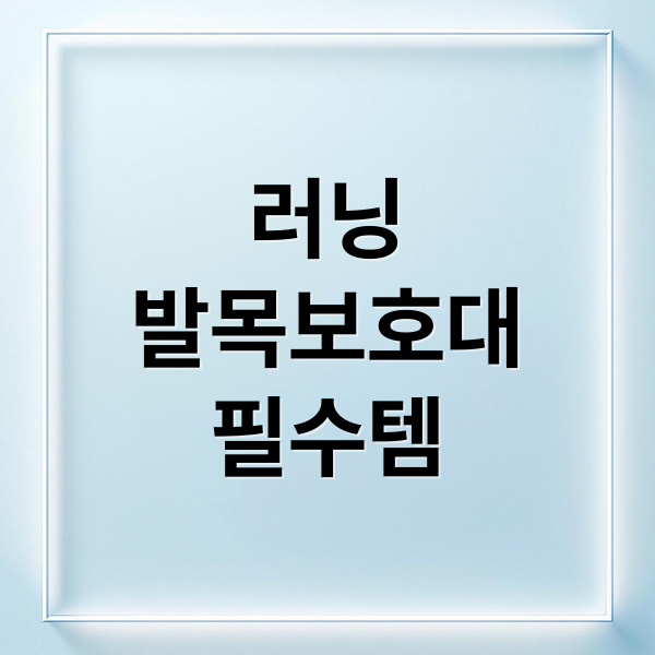 러닝
발목보호대
필수템 (러닝 발목보호대 효과 부상 예방)