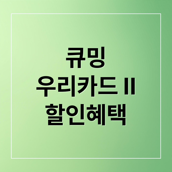 큐밍
우리카드 II
할인혜택 (현대렌탈케어 큐밍 우리카드 II 청구할인)