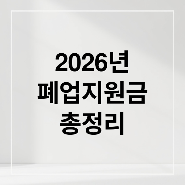 2026년
폐업지원금
총정리 (2026 폐업지원금 신청)
