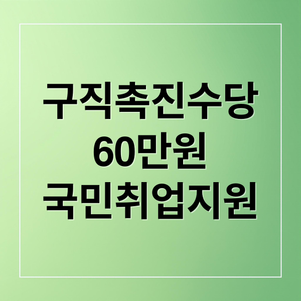구직촉진수당
60만원
국민취업지원 (구직촉진수당 60만원 시대, 국민취업지원제도 이렇게 달라진다)