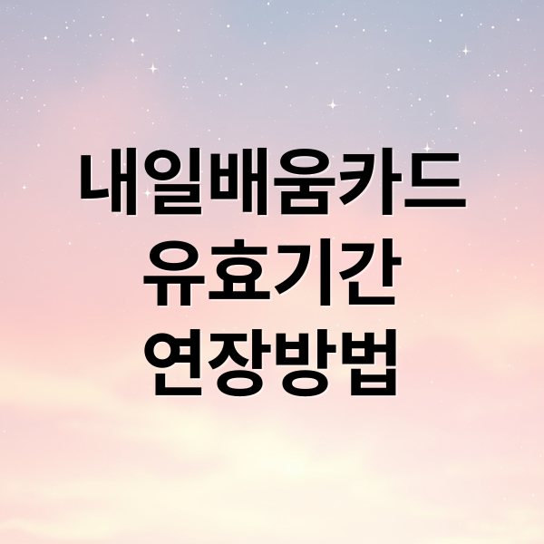 내일배움카드
유효기간
연장방법 (국민내일배움카드 유효기간 만료일 연장 신청 미사용 확인하는 법)