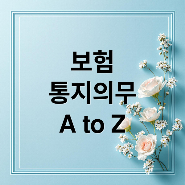 보험
통지의무
A to Z (보험 통지의무)