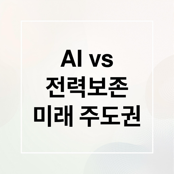 AI vs
전력보존
미래 주도권 (ai 산업보다 전력보존 관련 쿨냉 또는 전력보존관련 산업이 유망한지 알려줘)