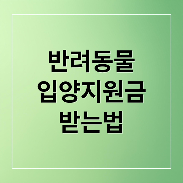 반려동물
입양지원금
받는법 (반려동물 입양 지원금 신청)