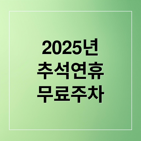 2025년
추석연휴
무료주차 (2025 추석 연휴 무료 공영주차장)