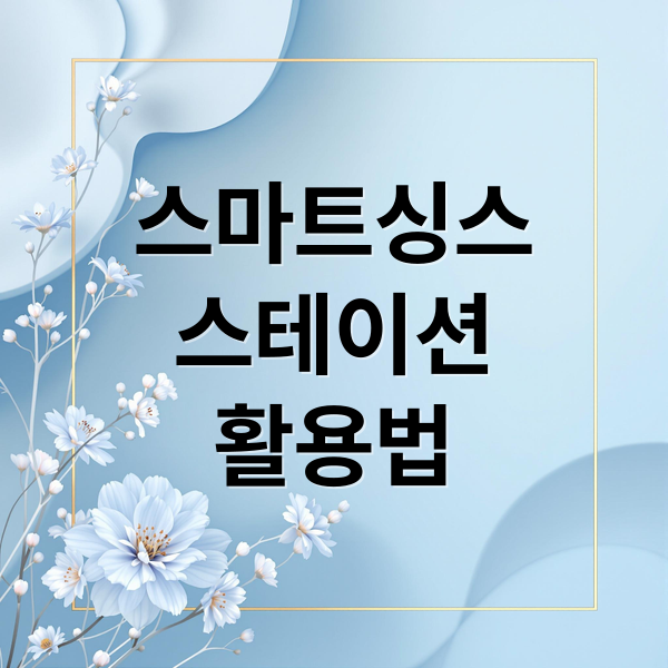 스마트싱스 스테이션 SmartThings Station 활용 예시