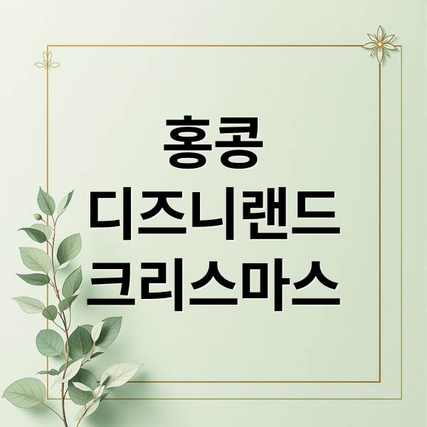 홍콩
디즈니랜드
크리스마스 (홍콩 디즈니랜드 크리스마스 20주년)
