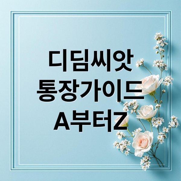 디딤씨앗
통장가이드
A부터Z (디딤씨앗통장)
