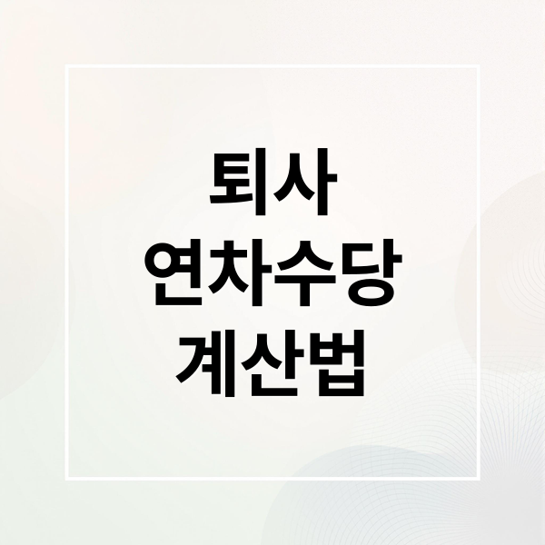 퇴사
연차수당
계산법 (퇴사 연차수당 지급조건)