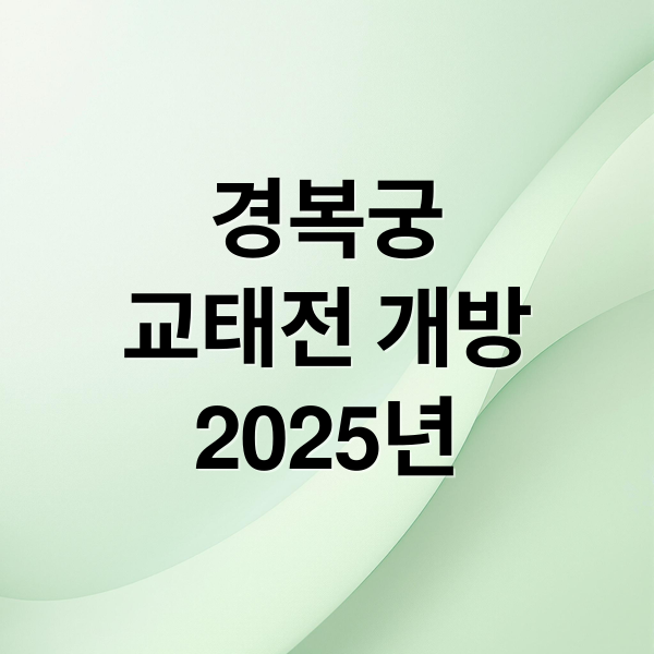 경복궁
교태전 개방
2025년 (경복궁 교태전 예약 코스)