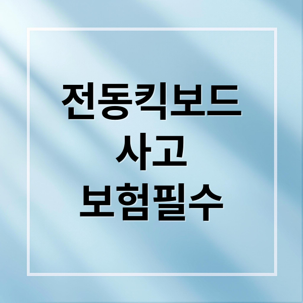 전동킥보드
사고
보험필수 (전동킥보드 사고 보험)