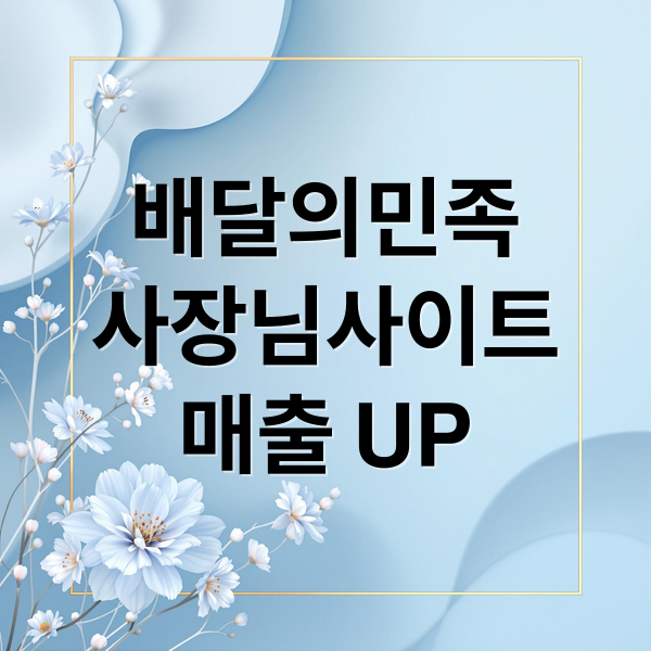 배달의민족
사장님사이트
매출 UP (배달의민족 사장님사이트)