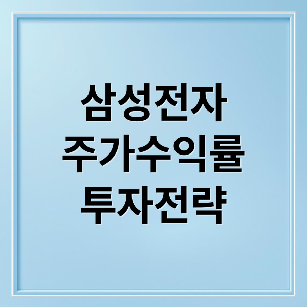 삼성전자
주가수익률
투자전략 (삼성전자 주가 수익률)