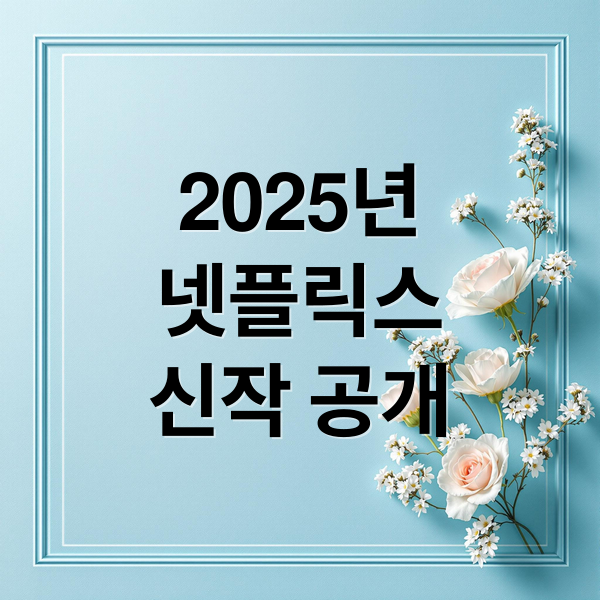 2025년
넷플릭스
신작 공개 (넷플릭스 신작 추천)