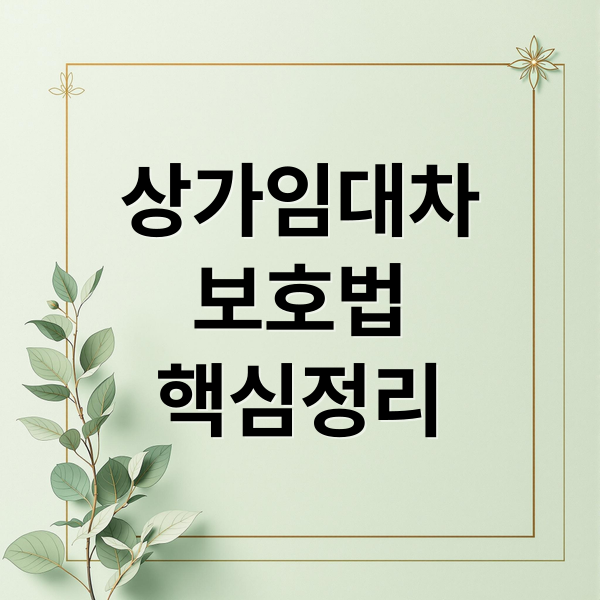 상가임대차
보호법
핵심정리 (상가 임대차보호법 계약 해지)