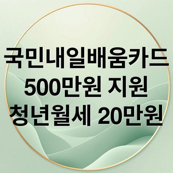 국민내일배움카드
500만원 지원
청년월세 20만원 (내일배움카드 잔액확인 500만원 신청자격, 청년 월세 지원 20만원 신청방법)