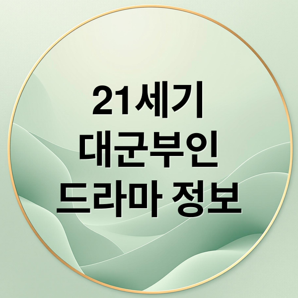 21세기
대군부인
드라마 정보 (21세기 대군부인 줄거리 등장인물 아이유 변우석)
