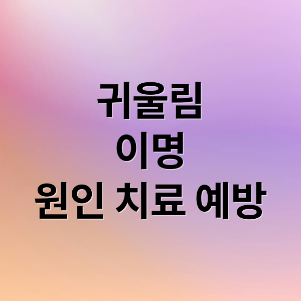 귀울림
이명
원인 치료 예방 (귀 울림 증상)