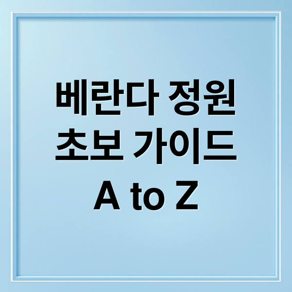 베란다 정원초보 가이드A to Z (베란다 정원 만들기 도전기)