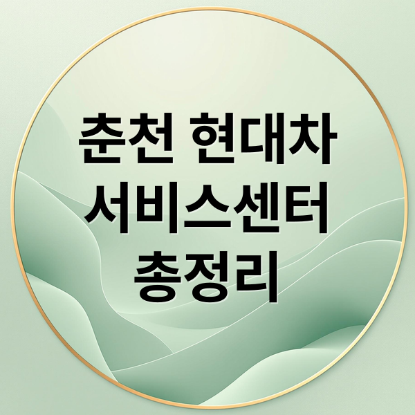 춘천 현대차
서비스센터
총정리 (현대자동차 서비스센터 춘천 영업시간)