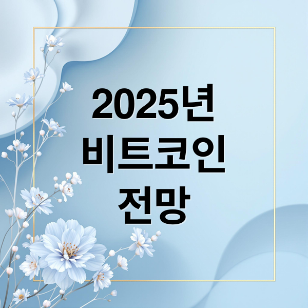 2025년
비트코인
전망 (비트코인 전망)