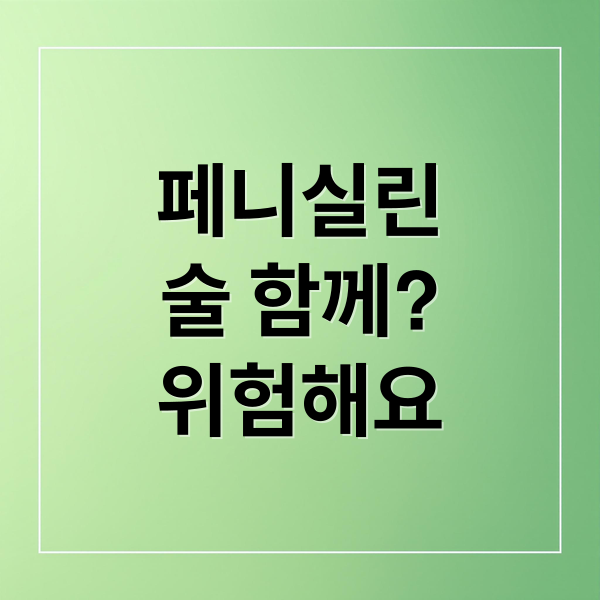 페니실린
술 함께?
위험해요 (페니실린계 항생제 술)