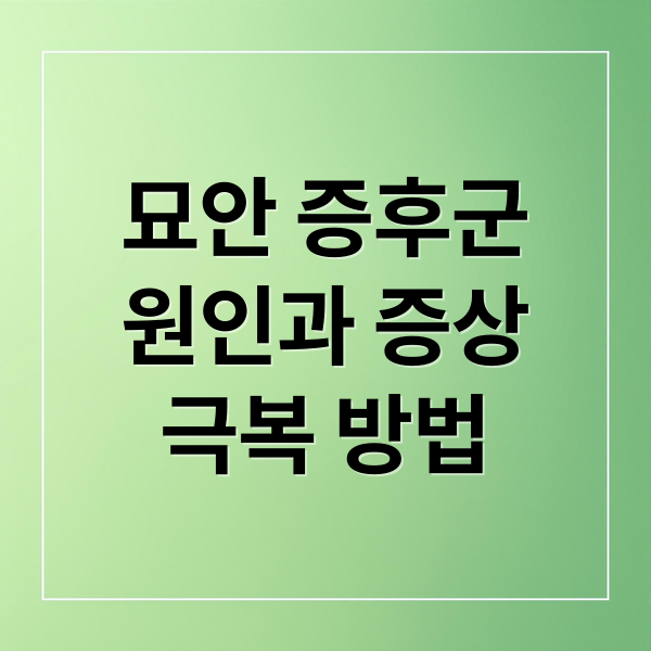 묘안 증후군
원인과 증상
극복 방법 (묘안 증후군)
