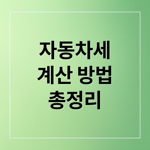 자동차세
계산 방법
총정리 (자동차세)
