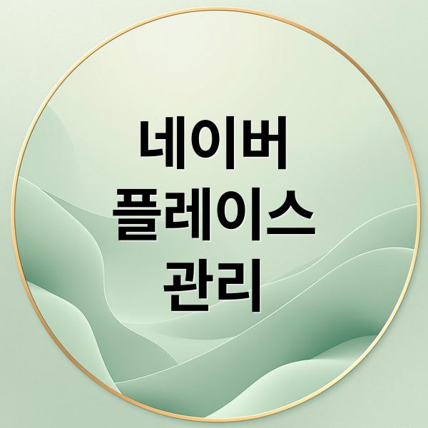 네이버
플레이스
관리 (네이버 플레이스 관리자 팁)
