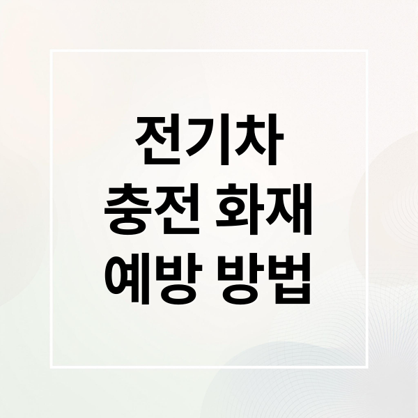 전기차
충전 화재
예방 방법 (전기차 충전 14분 화재)