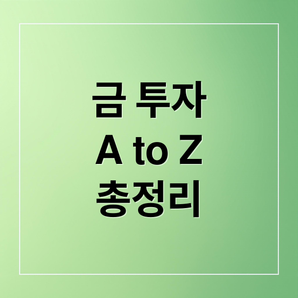 금 투자
A to Z
총정리 (금 투자)