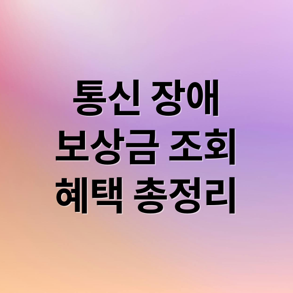통신 장애
보상금 조회
혜택 총정리 (SKT 통신 장애 보상)