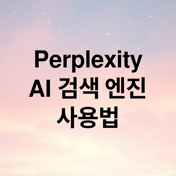 Perplexity
AI 검색 엔진
사용법 (Perplexity로 검색, ChatGPT로 정리, Gemini로 분석: 올인원 AI 활용 루틴 공개)