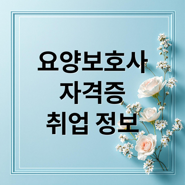 요양보호사
자격증
취업 정보 (요양보호사 자격증)